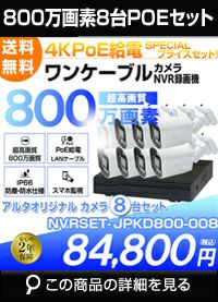 ネットワーク800万画素8台カメラセット