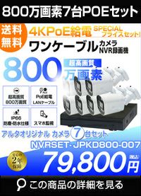 ネットワーク800万画素7台カメラセット