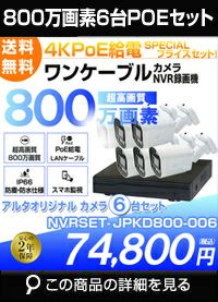 ネットワーク800万画素6台カメラセット