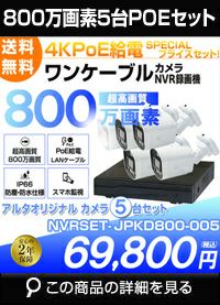 ネットワーク800万画素5台カメラセット