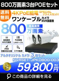 ネットワーク800万画素3台カメラセット