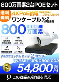 ネットワーク800万画素2台カメラセット