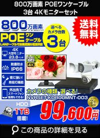 ネットワーク800万画素3台カメラセット NVRSET-KD800MNT-003