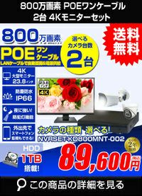 モニター付800万画素POEワンケーブルセット ALWSET-KG800MNT-002