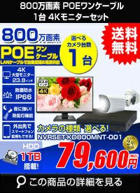 モニター付800万画素POEワンケーブルセット NVRSET-KD800MNT-001