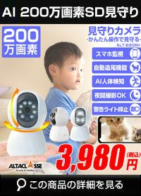 200万画素見守りカメラ ベビーモニター ペットカメラ AI機能 wifi 防犯カメラ WEBカメラ
ALT-6906H