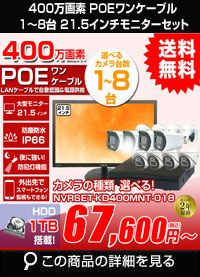 NVRSET-KD400MNT-018 400万画素 高画質 21.5インチモニター付き 台数を選べる屋外用防犯カメラセット LANケーブル20ｍ付き PoE ワンケーブル赤外線カメラ1台～8台セット フルHD 1TB搭載 高性能 4ch 8ch NVRレコーダー（録画機）