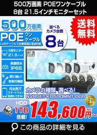 21.5インチモニター付き 500万画素 PoE ワンケーブル赤外線カメラ8台セット NVRSET-KD500MNT-008