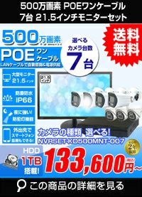 21.5インチモニター付き 500万画素 PoE ワンケーブル赤外線カメラ7台セット NVRSET-KD500MNT-007