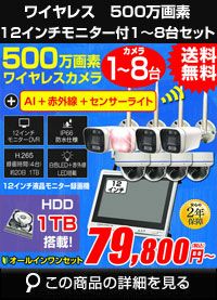 AI機能 センサーライト 赤外線搭載！夜も強い！ワイヤレス防犯カメラ 1～8台セット! 工事不要の12インチモニターと高画質500万画素ワイヤレスカメラセット！ バレット・ドーム・カメラが選べる　ALWSET-KD500-018