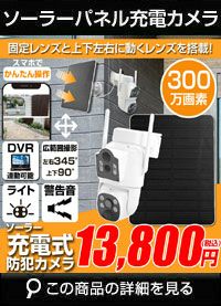 SDカード録画式 300万画素 デュアルレンズ ソーラーパネル付き！バッテリー搭載の充電式 ALT-SLWPT01