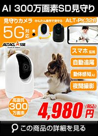 5G対応 見守りカメラ ペットカメラ ALT-PK326
