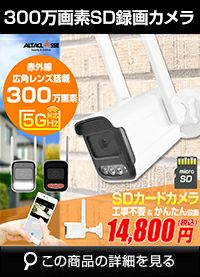 5G対応 microSDカード録画 AP機能 300万画素 防犯カメラ ALDB-WIF13MF273HS