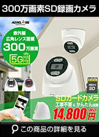 防犯カメラ ドーム型 SDカード録画式 300万画素 5G/2.4G対応  ALVD-WIF13MB3222HS 