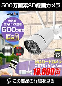 5G対応 microSDカード録画 AP機能 500万画素 防犯カメラ ALDB-WIF15MF248HS