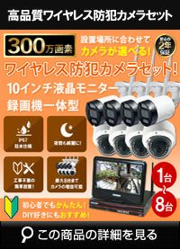【家庭用防犯カメラ 見守りカメラ 防犯対策】新型モデル　300万画素ハイビジョンワイヤレスカメラセット！
画質で選ぶ！10.1インチ高画質液晶モニター付き録画機 300万画素ワイヤレスカメラ1～8台と受信機セット カメラ 1台 2台 3台 4台 5台 6台 7台 8台 ALWSET-NWYG300-018