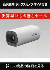 Panasonic（i-PRO）製の防犯カメラ・録画機 | 防犯カメラ・監視カメラ