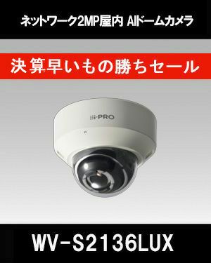 在庫限定特価品 Panasonic（i-PRO） 2MP(1080p) 屋内 AIドームカメラWV